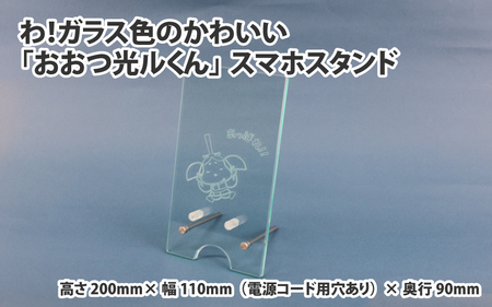 わ！ガラス色のかわいい「おおつ光ルくん」スマホスタンド スマホスタンド