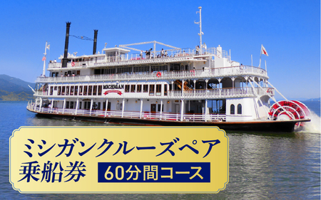 ミシガンクルーズペア乗船券（60分間コース）[KS001] クルーズチケット
