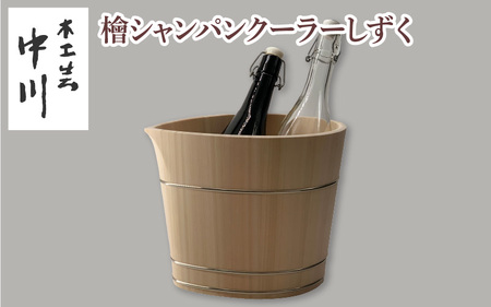 檜シャンパンクーラーしずく 檜