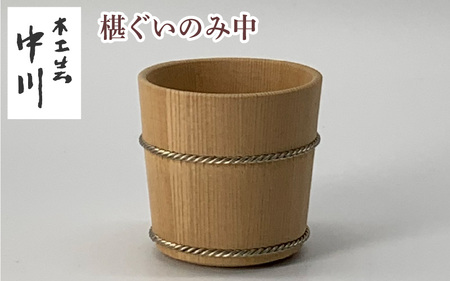 椹ぐいのみ中 椹