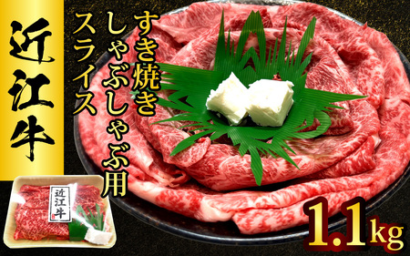 近江牛 たなか善 すき焼き・しゃぶしゃぶ用スライス 約1.1kg | モモ 切り落とし 切落し 切り落し スライス すき焼き しゃぶしゃぶ 国産 冷蔵 肉 牛肉 ブランド 和牛