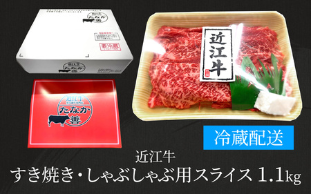 近江牛 たなか善 すき焼き・しゃぶしゃぶ用スライス 約1.1kg | モモ 切り落とし 切落し 切り落し スライス すき焼き しゃぶしゃぶ 国産 冷蔵 肉 牛肉 ブランド 和牛