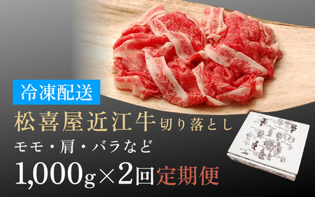 松喜屋 近江牛 切り落とし 定期セット（全2回） 1,000g×2回 | /ギフト のし 熨斗 お歳暮