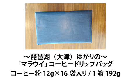 ～琵琶湖（大津）ゆかりの～「マラウイ」 コーヒードリップバッグ[BR007]/珈琲 コーヒー 飲料 ドリップバッグ ソフトドリンク 人気 おすすめ 送料無料