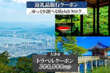 大津市 後から選べる旅行Webカタログで使える！ 旅行クーポン（300,000円分） 旅行券 宿泊券 [KO004]｜旅行券