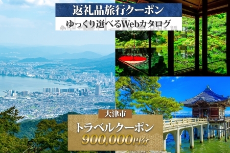大津市 後から選べる旅行Webカタログで使える！ 旅行クーポン（900,000円分） 旅行券 宿泊券 [KO005]｜旅行券