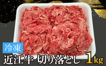 近江牛切り落とし 1kg[T007] / 近江牛 和牛 牛肉 バラ 前バラ 切り落し 切落し 1kgすき焼き しゃぶしゃぶ 肉じゃが 野菜炒め 国産 滋賀県 大津市 霜降り