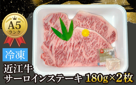 近江牛〔A5〕サーロインステーキ 約180g×2枚[T010] / 近江牛 和牛 牛肉 ステーキ サーロイン 180g 国産 滋賀県 大津市 霜降り 11,700円