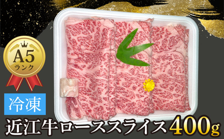 近江牛〔A5〕ローススライス 400g[T012] / 近江牛 和牛 牛肉 ロース スライス やきしゃぶ しゃぶしゃぶ すきやき すき焼き 400g 国産 人気 鍋 滋賀県 大津市 赤身 霜降り