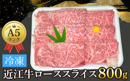近江牛〔A5〕ローススライス 800g[T013] / 近江牛 和牛 牛肉 ロース スライス やきしゃぶ しゃぶしゃぶ すきやき すき焼き 800g 国産 人気 鍋 滋賀県 大津市 赤身 霜降り