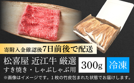 松喜屋近江牛厳選すき焼き・しゃぶしゃぶ用 約300g [A010] / 近江牛 ギフト のし 熨斗 お歳暮