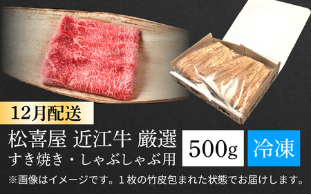 ≪12月22日までのご寄附で年内発送 ≫松喜屋 近江牛 すき焼き用 約500g [A044a]  【 近江牛 】