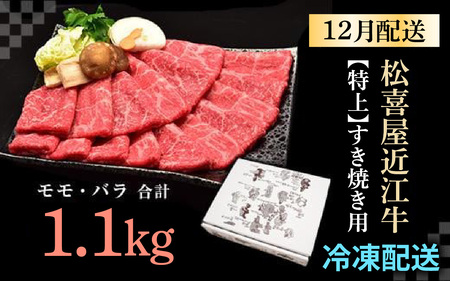 ≪12月22日までのご寄附で年内発送 ≫松喜屋 特上すき焼き 約1.1kg [A047a] 牛肉すき焼き