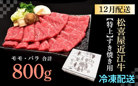 ≪12月22日までのご寄附で年内発送 ≫松喜屋 近江牛 特上すき焼き 約800g [A011a] 【 近江牛 】