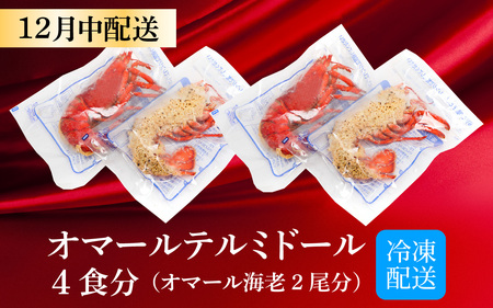 ≪12/17寄附でクリスマスに間に合う！≫オマール テルミドール レンジアップ セット 半身4個（オマール海老 2尾分）［AK005a］/ ロブスター