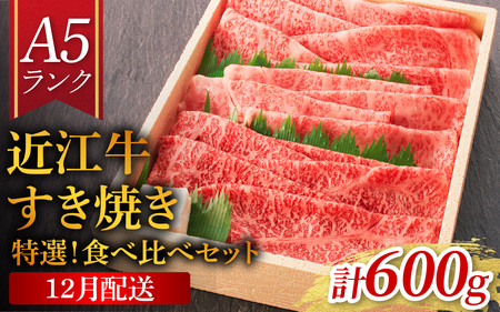 ≪12月19日までのご寄附で年内発送≫【A5ランク近江牛】すき焼き 特選！食べ比べセット 600g（上ロース・肩ロース・赤身上モモ）2~3人前 折箱入り [BH032a]