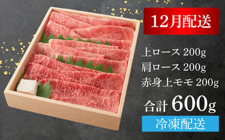 ≪12月19日までのご寄附で年内発送≫【A5ランク近江牛】すき焼き 特選！食べ比べセット 600g（上ロース・肩ロース・赤身上モモ）2~3人前 折箱入り [BH032a]