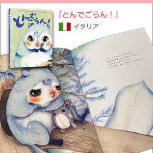 イタリア オランダの大人気翻訳絵本3冊セット [AR001] / 絵本