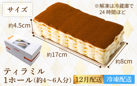 ≪12月16日までのご寄附でクリスマスに間に合う！≫ティラミル(4～6人分) [Q001a] / クリスマスケーキ