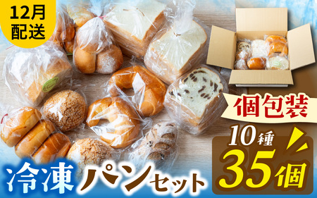 冷凍パン35個（12月配送） [AH01c]  パン