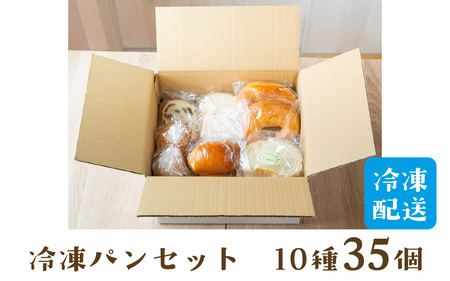 冷凍パン35個（12月配送） [AH01c]  パン