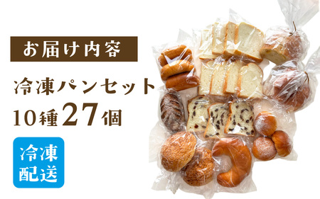 冷凍パン27個（12月配送）[AH06c] / パンパンパンパン