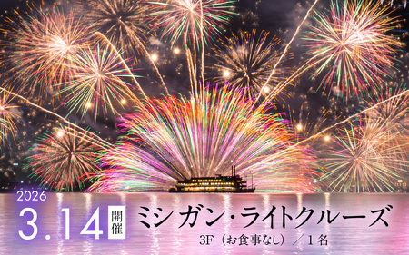 2026年3月14日開催！ミシガン・ライトクルーズ3F（お食事なし）／1名 [NE001]