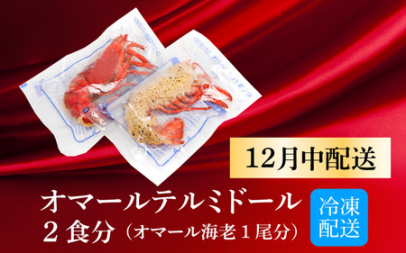 ≪12月17日までのご寄附でクリスマスに間に合う！≫オマール テルミドール レンジアップ セット 半身2個（オマール海老 1尾分）【12月配送】[AK003a] / ロブスター