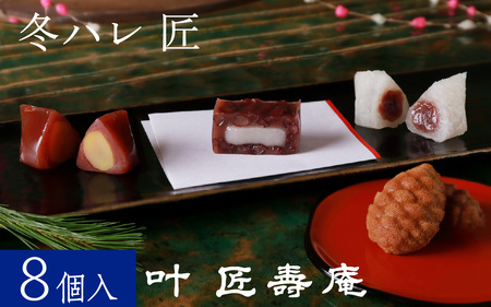 叶 匠壽庵 冬ハレ 匠 AGF-30 [Y011] / あも 和菓子 のし 熨斗 ギフト