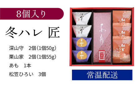 叶 匠壽庵 冬ハレ 匠 AGF-30 [Y011] / あも 和菓子 のし 熨斗 ギフト