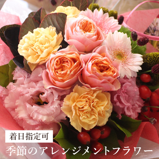 季節のアレンジメントフラワー おまかせ 着日指定可 大津の彩り [FI001] /  花 花束 季節 生活 母の日 正月 新年 誕生日 記念日 ギフト プレゼント お祝い 送料無料