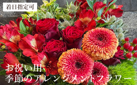季節のアレンジメントフラワー おまかせ お祝い用 着日指定可 大津の彩り[FI002] /  花 花束 季節 生活 母の日 正月 新年 誕生日 記念日 ギフト プレゼント お祝い 送料無料