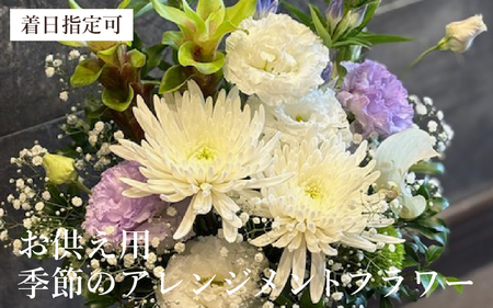 季節のアレンジメントフラワー おまかせ お供え用 着日指定可 大津の彩り[FI003] /  花 花束 季節 生活 お供え 法事 法要 送料無料