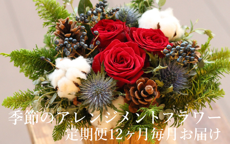 季節のアレンジメントフラワー 定期便 Premium 12ヶ月毎月お届け[FI004] /  花 花束 季節 定期便 生活 記念日 ギフト プレゼント お祝い 送料無料