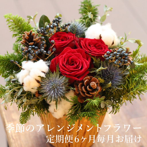 季節のアレンジメントフラワー　定期便　6ヶ月毎月お届け[FI006] /  花 花束 季節 定期便 生活 記念日 ギフト プレゼント お祝い 送料無料