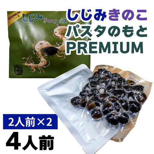 琵琶湖産しじみキノコパスタのもとPREMIUM　2人前×2 [TT007] / 蜆