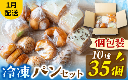 冷凍パン35個（1月配送） [AH01_01] / パンパンパンパン