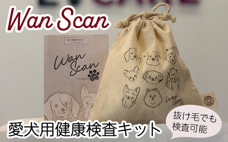 Wan Scan 愛犬用健康検査キット[EV003] / 愛犬 検査 生活習慣 健康検査キット メラトニン ストレス 肥満 リスク 送料無料