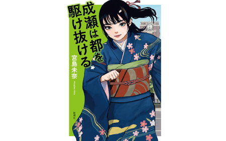 シリーズ完結記念！宮島未奈氏 直筆サイン本「成瀬あかり」シリーズ 1冊 [SC001_3] / 成瀬は都を駆け抜ける