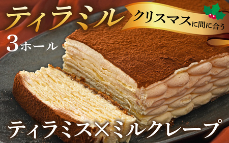 ≪12月16日までのご寄附でクリスマスに間に合う！≫ティラミル×3ホール [Q005_12]  / クリスマスケーキ