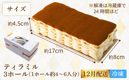 ≪12月16日までのご寄附でクリスマスに間に合う！≫ティラミル×3ホール [Q005_12]  / クリスマスケーキ