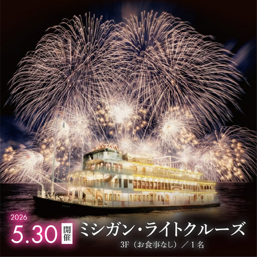 2026年5月30日開催！ミシガン・ライトクルーズ3F（お食事なし）／1名 [NE002]