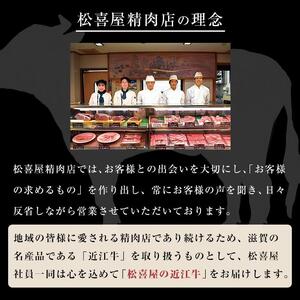 松喜屋近江牛厳選すき焼き・しゃぶしゃぶ用