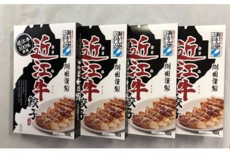 近江牛餃子 ４箱 餃子