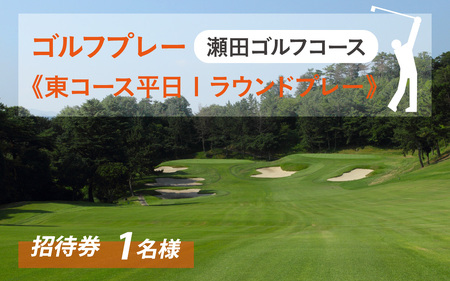 瀬田ゴルフコース ゴルフプレー券《東コース平日1ラウンドプレー》 ゴルフ券