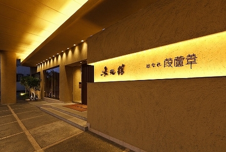 近江牛 会席 日帰りプラン ご利用券【 おごと温泉 湯元舘 】 温泉券