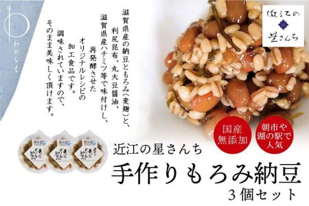 滋賀県産大豆とはちみつで手作りした無添加もろみ納豆 3個セット