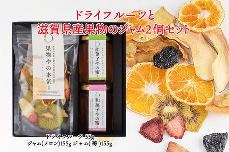 【ギフト用】ドライフルーツと滋賀県産果物のジャム2個セット ジャム