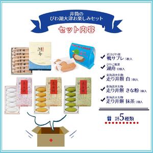 井筒のびわ湖 大津 お楽しみセット サブレ