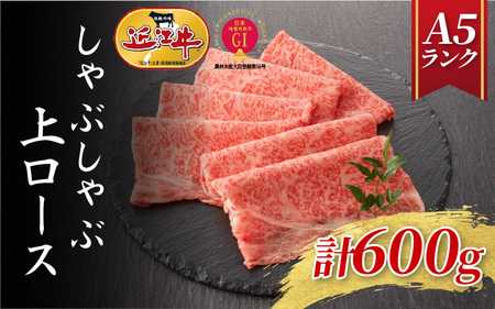 【近江牛A5ランク】しゃぶしゃぶ 上ロース（600g）4~6人前 / 近江牛